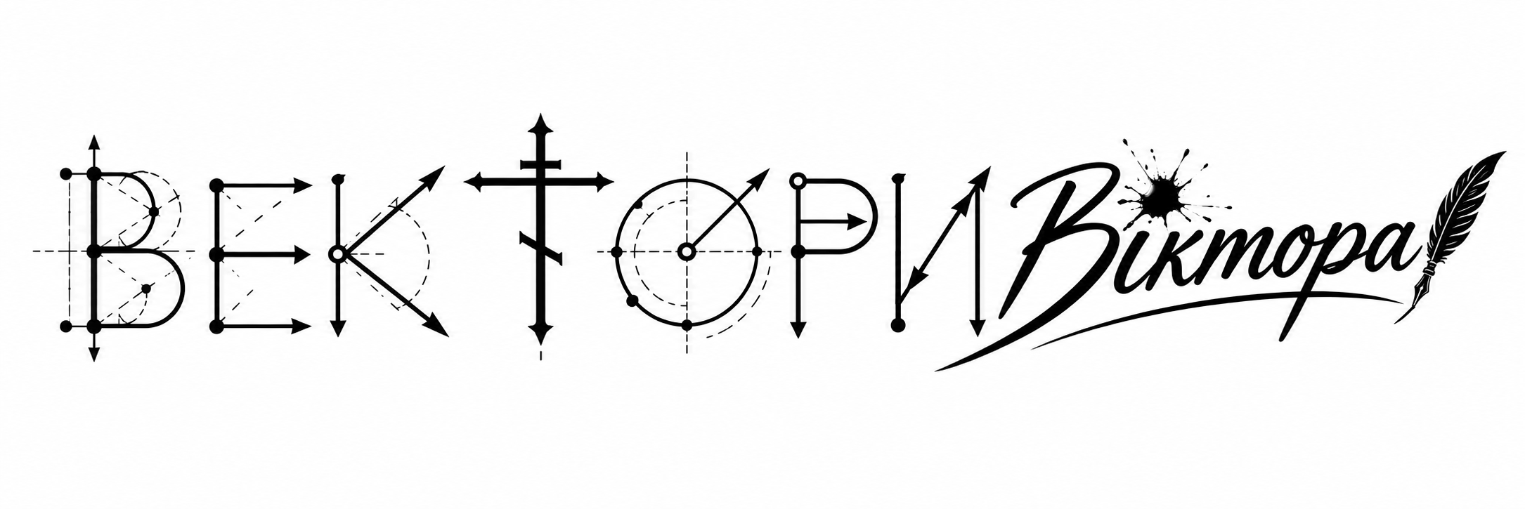 Вектори Віктора